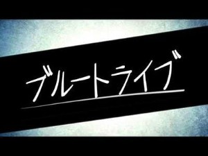 ブルートライブ (Blue Tribe)