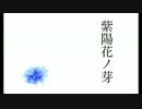 紫陽花ノ芽 (Ajisai no Me)