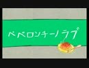 ペペロンチーノラブ (Peperoncino Love)