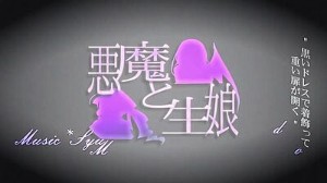 悪魔と生娘 (Akuma to Kimusume)