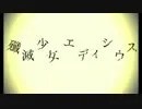 殲滅少女エディシウス (Senmetsu Shoujo Edicius)