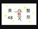 整形美48 (Seikeibijin 48)