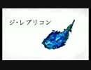 ジ･レプリコン (The Replicon)
