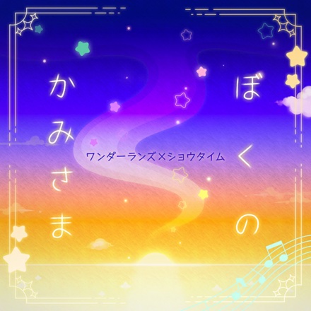 Boku no Kami-sama