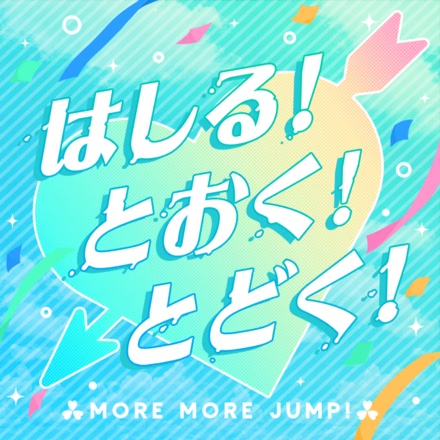 Hashiru! Tooku! Todoku!