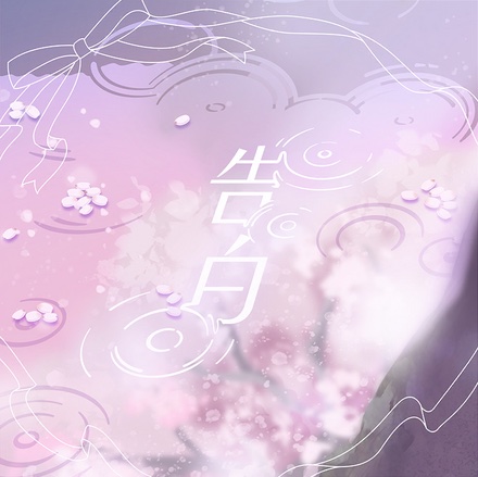 Kokuhaku