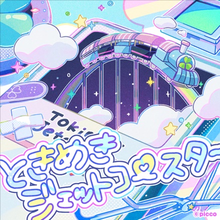 Tokimeki Jet Coaster