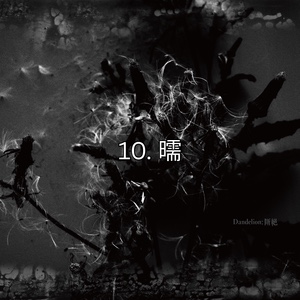 10. 曘
