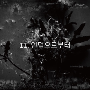 11. 언덕으로부터