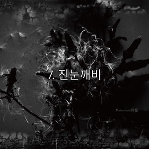 7. 진눈깨비