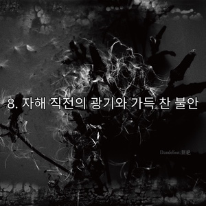 8. 자해 직전의 광기와 가득 찬 불안