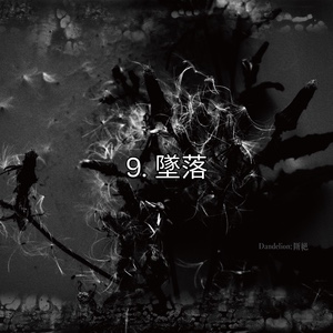 9. 墜落