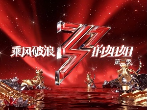 浪2 去乘风破浪吧