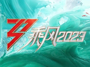 浪4 风之所向
