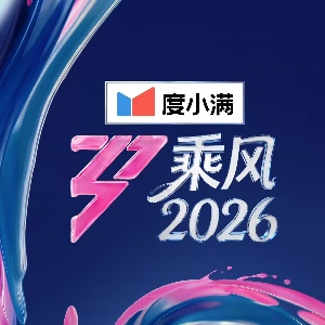 浪7 自乘风浪