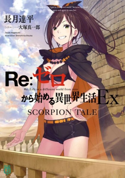 Re:Zero Ex: Scorpion Tale