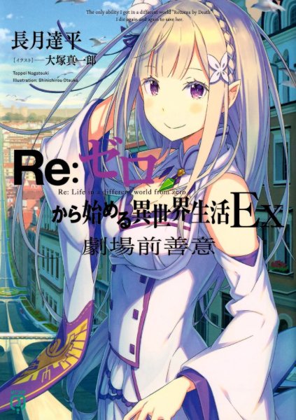 Re:Zero Ex: Virtuousness Before the Theater