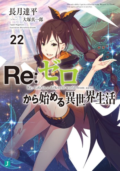 Re:Zero Light Novel Volume 22