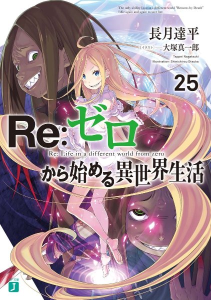 Re:Zero Light Novel Volume 25