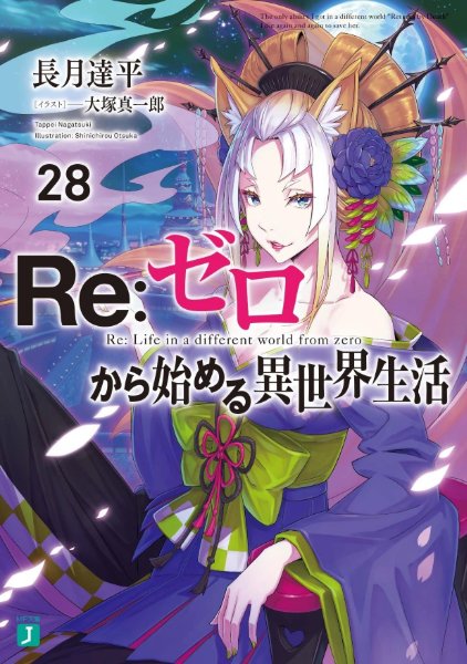 Re:Zero Light Novel Volume 28