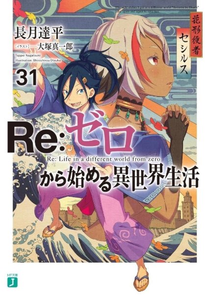 Re:Zero Light Novel Volume 31