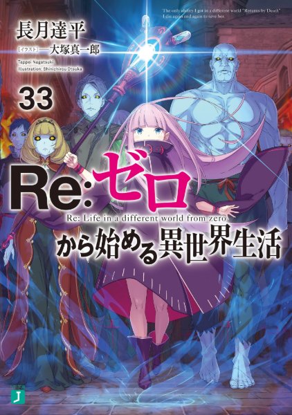 Re:Zero Light Novel Volume 33