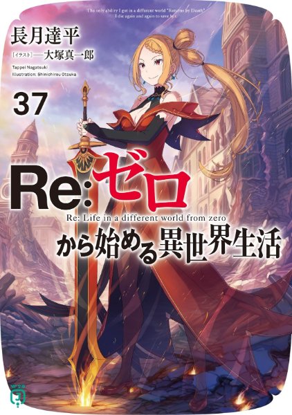 Re:Zero Light Novel Volume 37