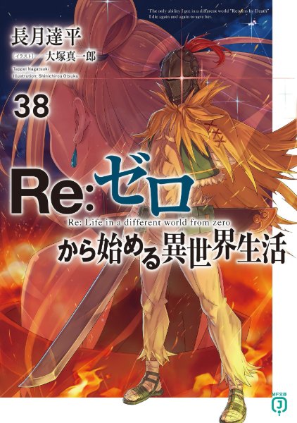 Re:Zero Light Novel Volume 38