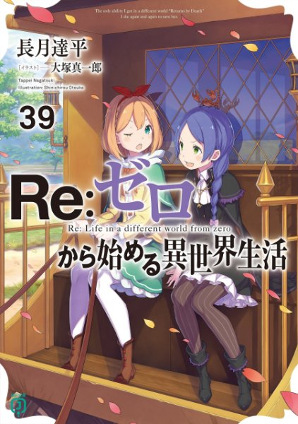 Re:Zero Light Novel Volume 39