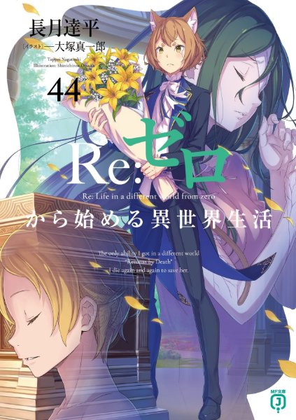 Re:Zero Light Novel Volume 44