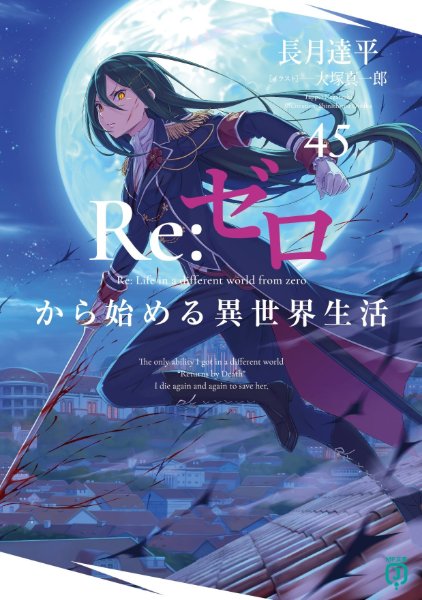 Re:Zero Light Novel Volume 45