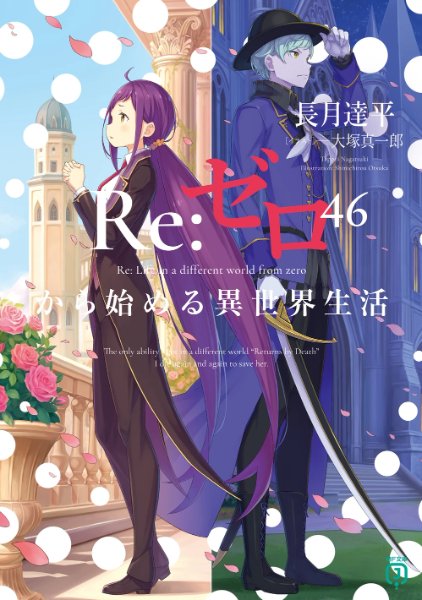 Re:Zero Light Novel Volume 46