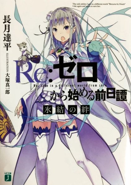 Re:Zero Prequel: Bonds of Ice