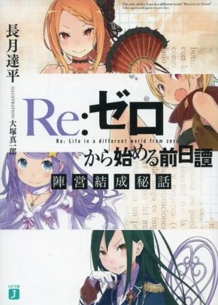 Re:Zero Prequel: Camp Formation Stories
