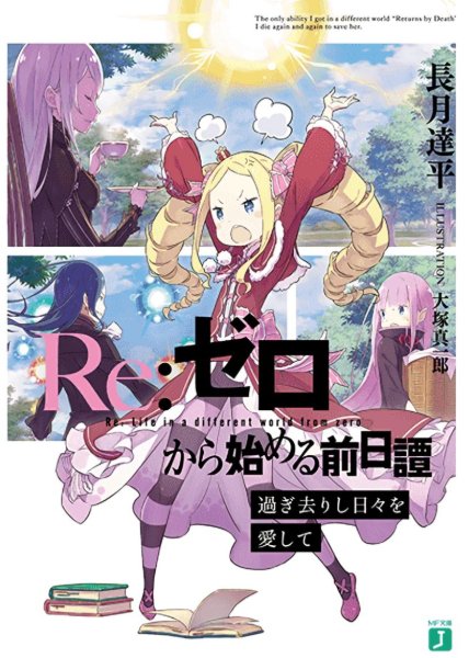 Re:Zero Prequel: Loving the Days Gone By