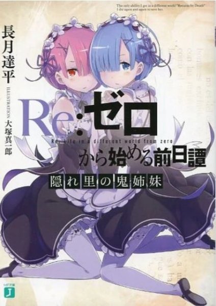 Re:Zero Prequel: The Oni Sisters of the Hidden Village