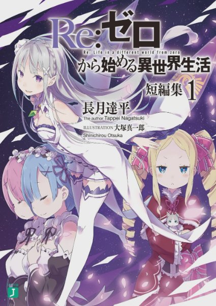 Re:Zero Tanpenshuu Volume 1