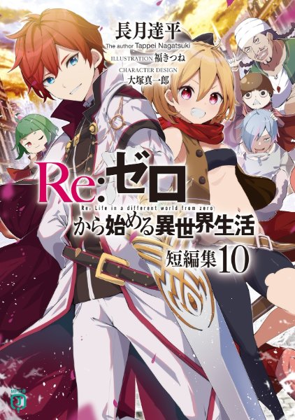 Re:Zero Tanpenshuu Volume 10