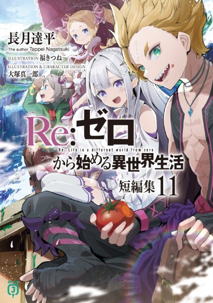 Re:Zero Tanpenshuu Volume 11