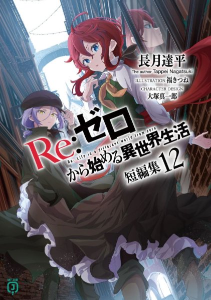 Re:Zero Tanpenshuu Volume 12
