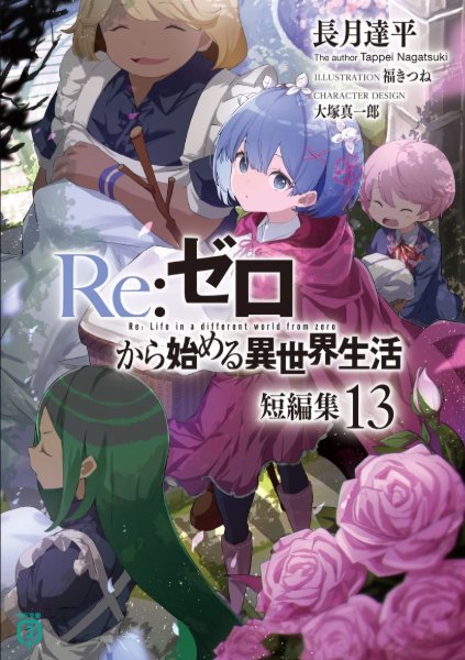 Re:Zero Tanpenshuu Volume 13
