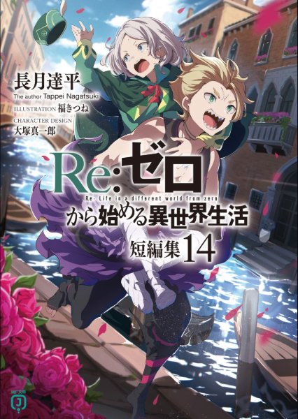 Re:Zero Tanpenshuu Volume 14