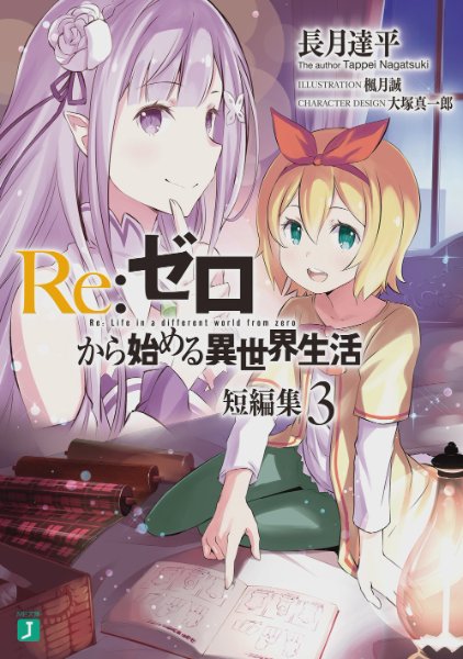 Re:Zero Tanpenshuu Volume 3