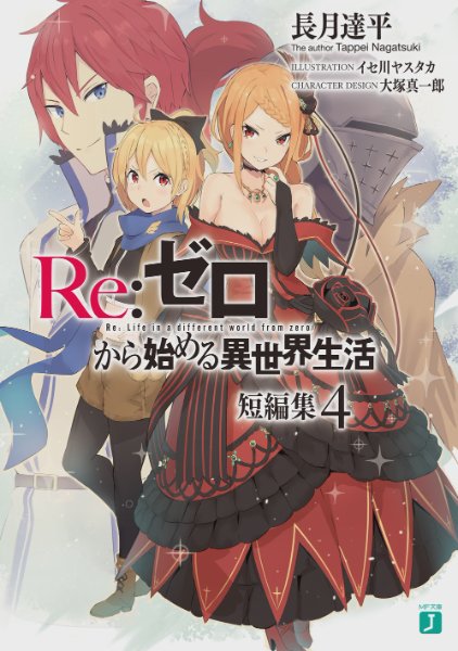 Re:Zero Tanpenshuu Volume 4