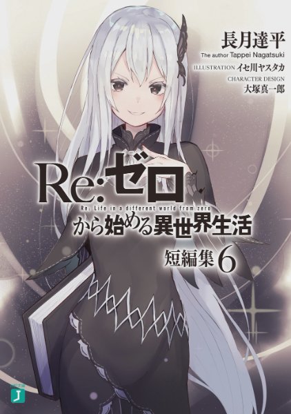 Re:Zero Tanpenshuu Volume 6