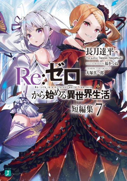 Re:Zero Tanpenshuu Volume 7