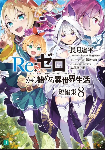 Re:Zero Tanpenshuu Volume 8