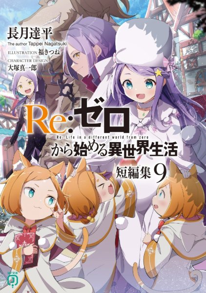Re:Zero Tanpenshuu Volume 9