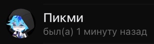 Пикми
