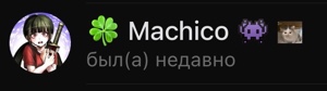 Мачико